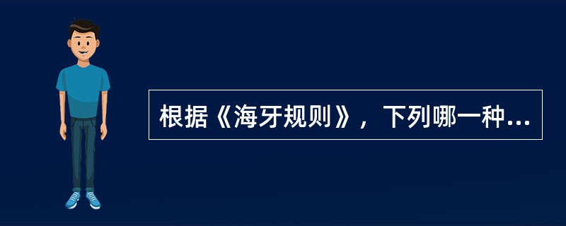 根据《海牙规则》，下列哪一种情形，承运人不承担责任？（　）