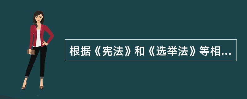 根据《宪法》和《选举法》等相关法律的规定，下列哪些选项体现了选举权的平等性原则？（　）
