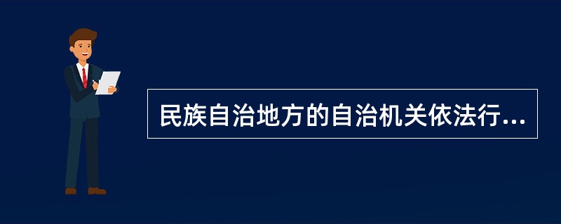 民族自治地方的自治机关依法行使自治权。根据我国宪法规定，下列哪一机关不享有自治条例.单行条例制定权？（　）