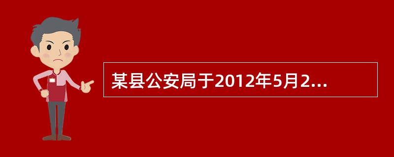 某县公安局于2012年5月25日以方某涉嫌合同诈骗罪将其刑事拘留，同年6月26日取保候审，8月11日检察院决定批准逮捕方某。2013年5月11日，法院以指控依据不足为由判决方某无罪，方某被释放。201