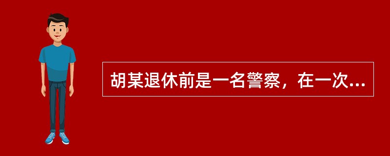 胡某退休前是一名警察，在一次执行任务过程中，匪徒错手杀死了胡某的妻子和女儿。退休后，胡某感觉生活异常孤寂，遂与其侄子夏某签订了遗赠扶养协议，协议约定胡某将自己的房屋及存款遗赠给夏某，夏某负责胡某的生养