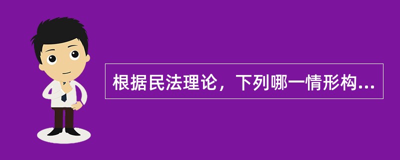 根据民法理论，下列哪一情形构成无权代理？（　）