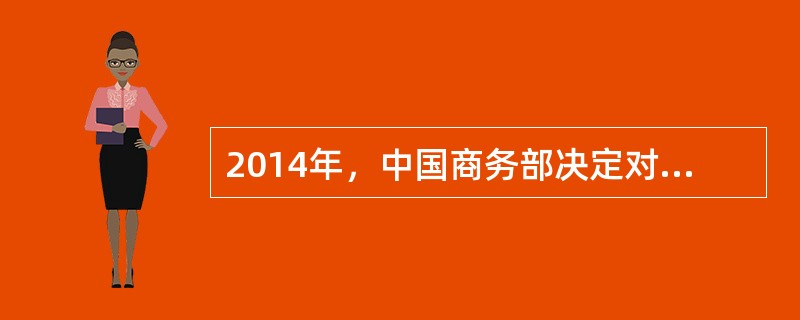 2014年，中国商务部决定对原产于美国的进口太阳能级多晶硅展开反补贴调查。根据我国《反补贴条例》以及相关法律法规，下列关于此次反补贴调查的哪些判断是正确的？（　）