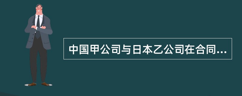 中国甲公司与日本乙公司在合同中约定，合同争议提交中国国际经济贸易仲裁委员会仲裁，仲裁地在美国。双方未约定仲裁规则及仲裁协议适用的法律。对此，下列哪一选项是正确的？（　）