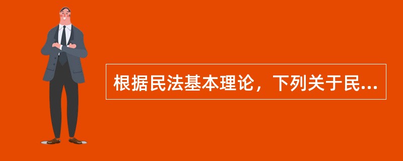 根据民法基本理论，下列关于民事法律行为的理解正确的有哪些？（　　）