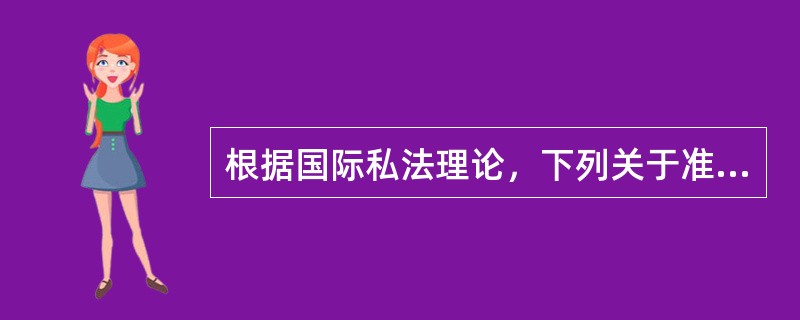 根据国际私法理论，下列关于准据法的说法中哪些是正确的？（　）