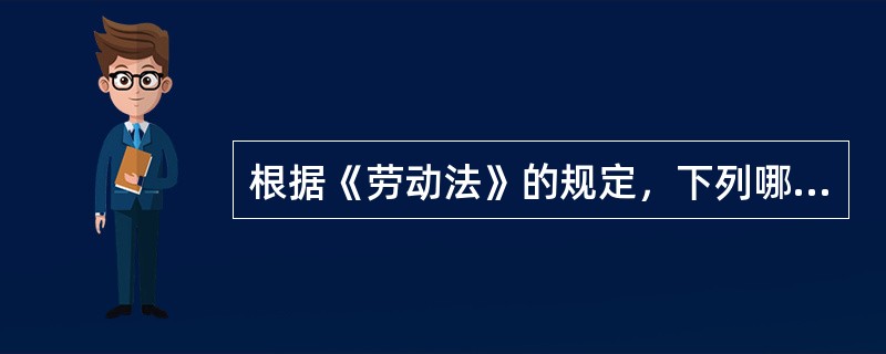 根据《劳动法》的规定，下列哪些属于劳动者享有的权利？（　）