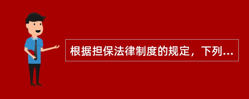 根据担保法律制度的规定，下列哪一情形中，翟某享有留置权？（　）