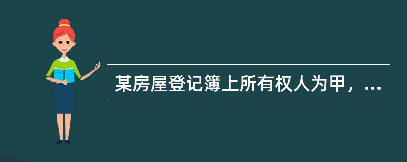 某房屋登记簿上所有权人为甲，但乙认为该房屋应当归己所有，遂向法院起诉，法院判决房屋归乙所有。但判决书生效后甲.乙未办理变更登记手续。一月后，乙将该房屋抵押给银行，签订了书面合同，但未办理抵押登记，本案