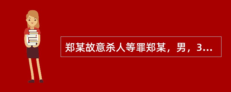 郑某故意杀人等罪郑某，男，36岁，中国人。<br />事实一：郑某作为我国驻某国领事馆的一名雇员，主要工作是负责搬运外国官员、代表团成员的行李，2012年12月期间多次盗窃该驻在国首都机场