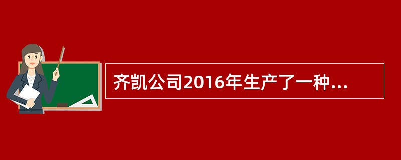 齐凯公司2016年生产了一种治疗颈椎疼的快康治疗仪并投放市场，消费者邓某购买了一部，用后颈椎疼痛大大减轻，但却患上了偏头疼症，邓某询问了这种治疗仪的其他用户，很多人都有类似反应。邓某向齐凯公司要求索赔