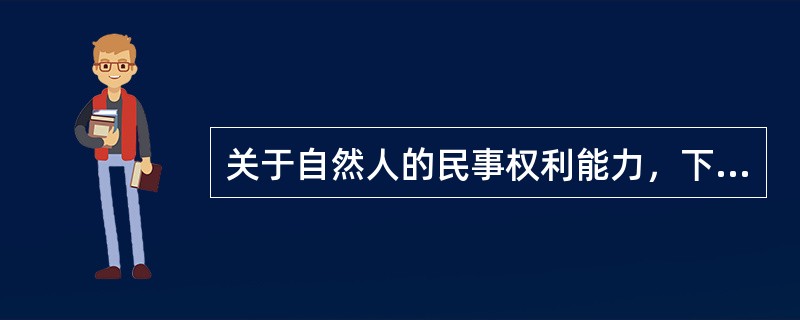 关于自然人的民事权利能力，下列哪些说法是正确的？（　）