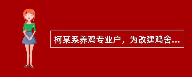 柯某系养鸡专业户，为改建鸡舍和引进良种鸡需资金20万元。柯某向沈某借款7万元，以同学赵某的一套价值10万元的音响设备抵押，双方立有抵押字据，且已办理登记。柯某又向舒某借款7万元，同样以该音响设备抵押，