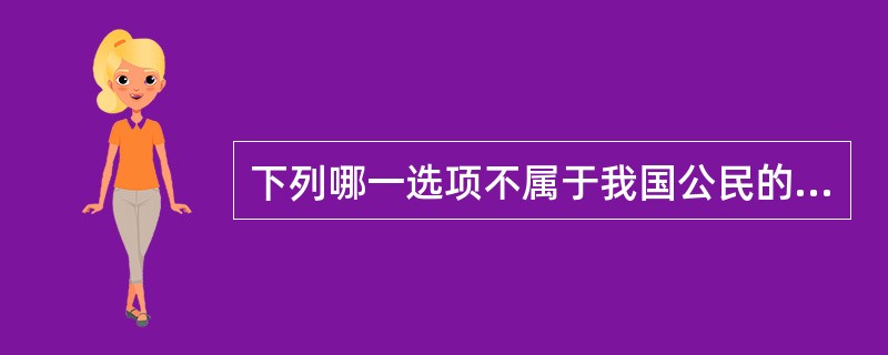 下列哪一选项不属于我国公民的基本义务？（　）
