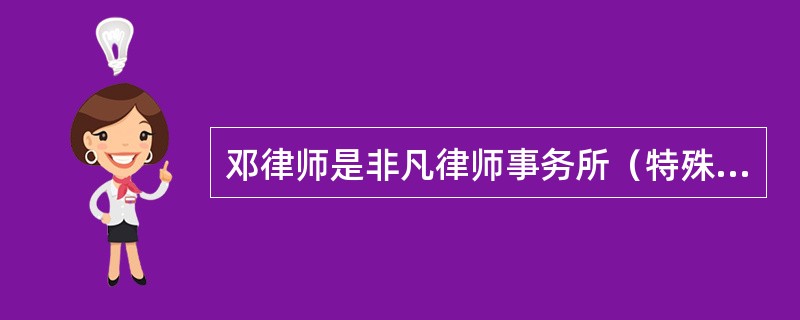 邓律师是非凡律师事务所（特殊的普通合伙企业）的合伙律师之一，该律师事务所还有王律师.孟律师等20余名合伙人。后在一起案件中，邓律师出现重大执业过失，导致了委托人败诉，给其造成了一定的经济损失。对此，关