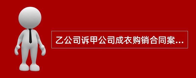 乙公司诉甲公司成衣购销合同案2011年3月，A市甲公司与B市乙公司在商品展销会上签订了一份成衣购销合同。合同约定：甲公司为乙公司提供一批优质成衣，总价款50万元，由甲公司代办托运，货到付款。并约定违约