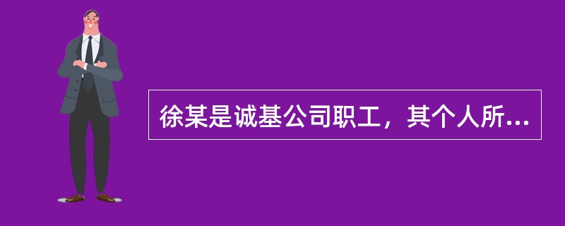 徐某是诚基公司职工，其个人所得税一直是由诚基公司代为扣缴。现徐某要求公司为其开具代扣代缴凭证，诚基公司拒绝开具，则下列哪一说法正确的？（　）