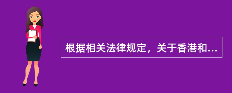 根据相关法律规定，关于香港和澳门特别行政区行政长官任职资格，下列哪一表述是正确的？（　）