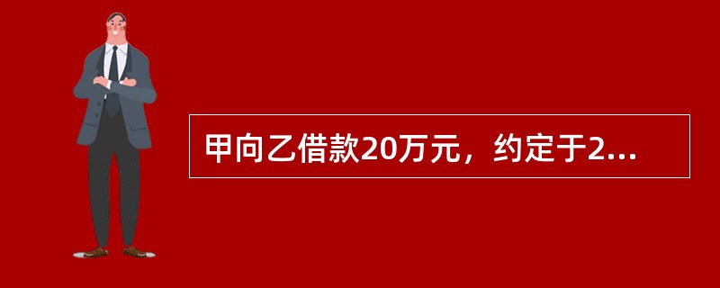 甲向乙借款20万元，约定于2017年3月1日还本付息。丙提供保证，与乙约定在甲不能履行还款义务时由丙承担保证责任，但未约定保证期间。丁以自己的房屋提供抵押，并办理了抵押登记。因甲不履行到期还款的义务，