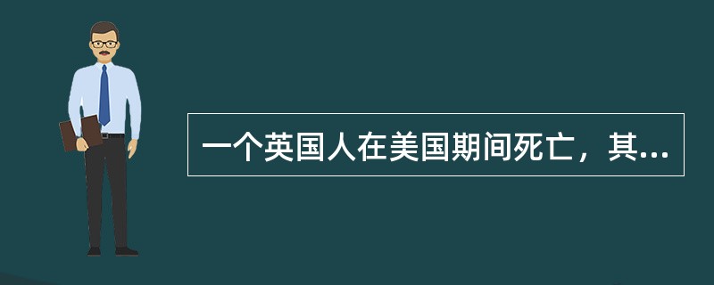 一个英国人在美国期间死亡，其在俄罗斯留有别墅一栋，其继承人在美国法院起诉主张继承该别墅。关于遗产继承的案件，美国法规定不动产遗产适用死者的本国法，英国法和俄罗斯法律规定不动产遗产适用不动产所在地法。根