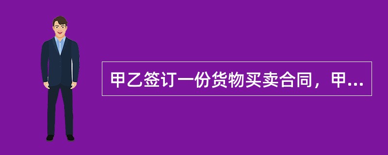 甲乙签订一份货物买卖合同，甲是卖方，乙是买方，双方约定由甲负责将货物运送至乙指定的仓库。甲如约交货，乙验收完毕后支付了80%的货款，但是甲并未将产品合格证和说明书交给乙。交货当晚，因突发洪灾，乙仓库内