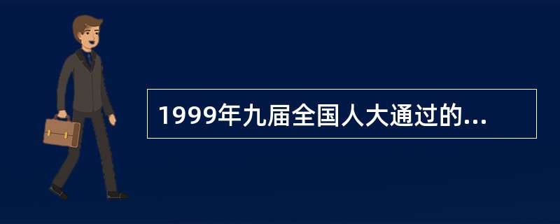 1999年九届全国人大通过的宪法修正案对我国宪法作了重要修改，关于此次修宪，下列说法哪一项是正确的？（　）