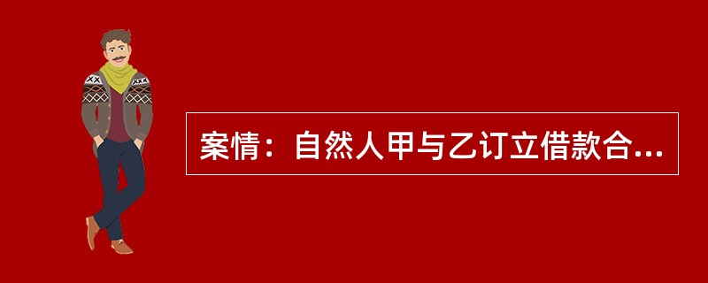 案情：自然人甲与乙订立借款合同，其中约定甲将自己的一辆汽车作为担保物让与给乙。借款合同订立后，甲向乙交付了汽车并办理了车辆的登记过户手续。乙向甲提供了约定的50万元借款。<br />一个月