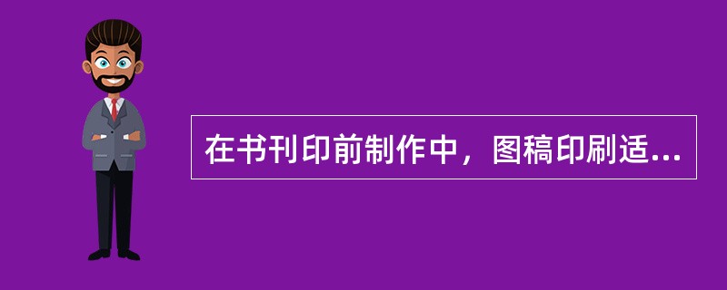 在书刊印前制作中，图稿印刷适性检核的内容不包括（　　）。