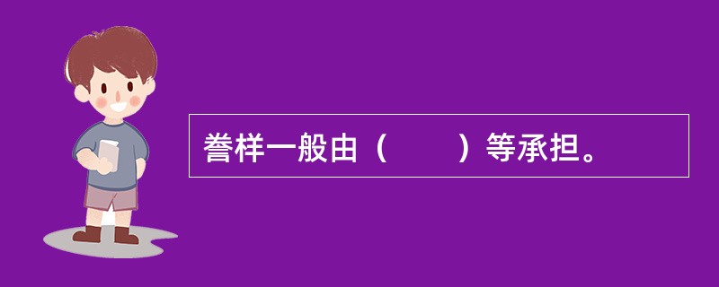 誊样一般由（　　）等承担。