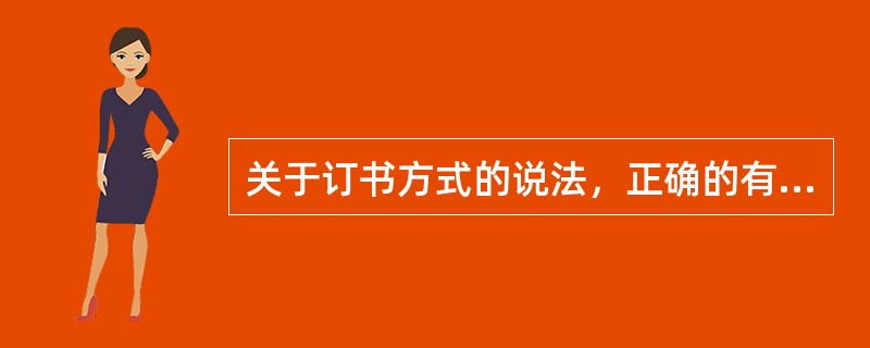 关于订书方式的说法，正确的有（　　）。 