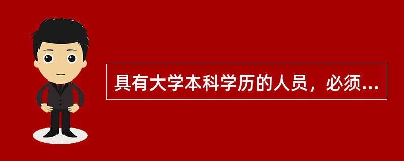 具有大学本科学历的人员，必须（　　）才能报名参加出版专业中级职业资格考试。