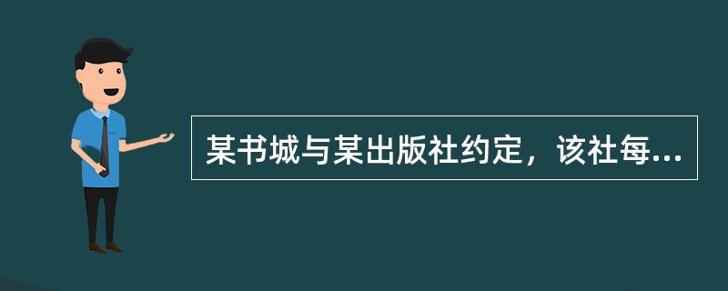 某书城与某出版社约定，该社每出版一本新书均发给该书城200册，由书城根据试销情况决定添货数量。这种购销形式属于（　　）。