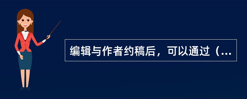编辑与作者约稿后，可以通过（　　）等促成稿件顺利完成。