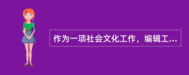 作为一项社会文化工作，编辑工作具有的特点有（　）。