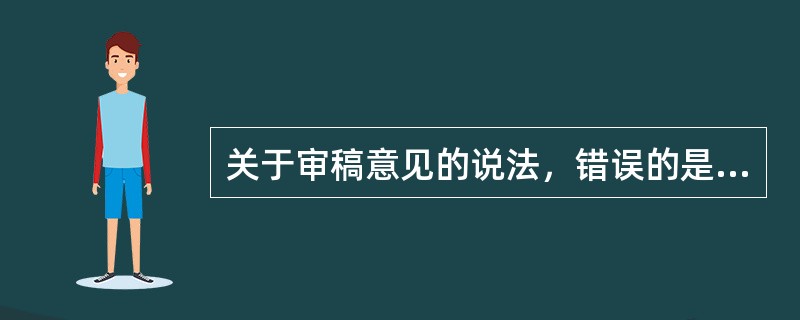 关于审稿意见的说法，错误的是（　　）。