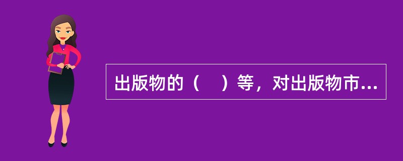 出版物的（　）等，对出版物市场供求关系有着重要的影响。