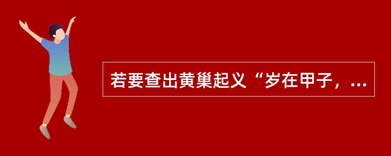 若要查出黄巢起义“岁在甲子，天下大吉”一语中的“甲子”所属中国纪年和公元纪年，可以利用的工具书有（　　）。