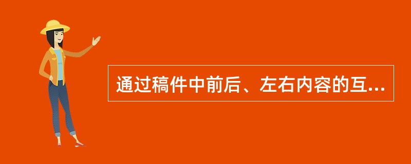 通过稿件中前后、左右内容的互证和比较来发现问题，提出疑问，以订正讹误的校对方法是（　　）。