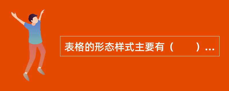 表格的形态样式主要有（　　）等。