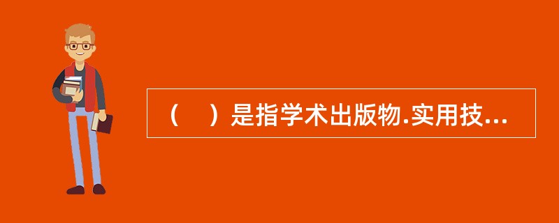 （　）是指学术出版物.实用技术出版物.通俗普及出版物等方面的选题在选题计划中所占比例的状况。</p>