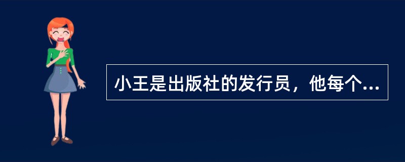 小王是出版社的发行员，他每个月都会根据各个销售网点的销售情况发去数量不等的各种出版物，并让网点把未销出的出版物退回。这种购销形式为（　　）。