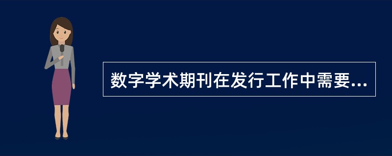 数字学术期刊在发行工作中需要解决的关键问题有（　　）。