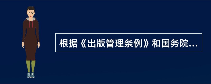 根据《出版管理条例》和国务院出版行政主管部门的有关规章，出版单位不包括（　）。