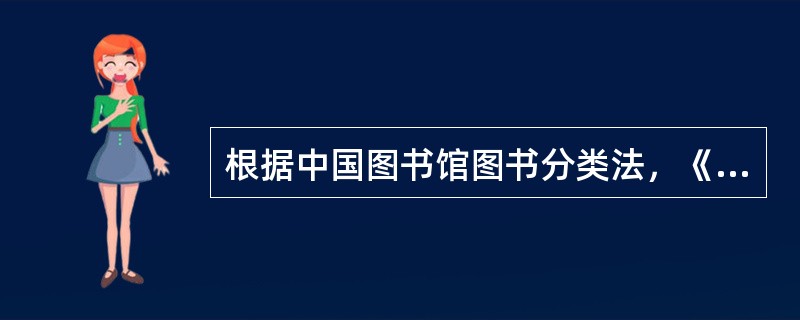 根据中国图书馆图书分类法，《邓小平文选》应归入（　　）。