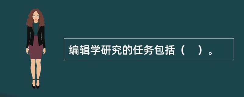 编辑学研究的任务包括（　）。