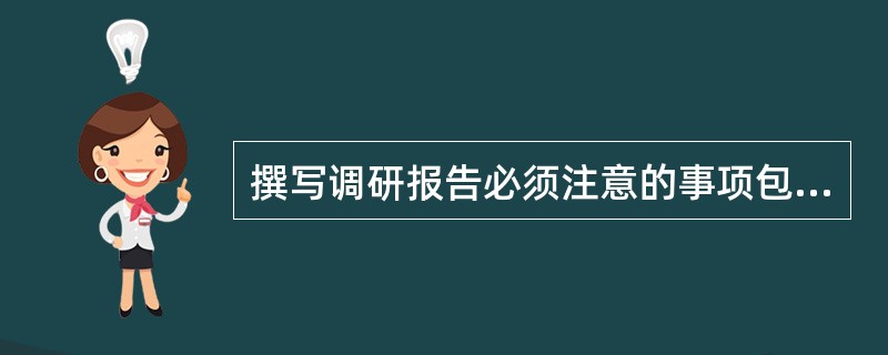 撰写调研报告必须注意的事项包括（　　）等。