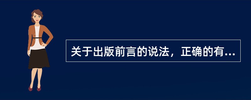 关于出版前言的说法，正确的有（　　）等。