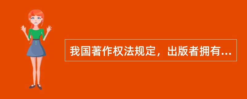 我国著作权法规定，出版者拥有许可或者禁止他人使用其出版的图书、期刊的版式设计的权利，该项权利的保护期为（　　）。