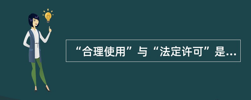 “合理使用”与“法定许可”是对著作权作某种限制的两种方式，其区别在于（　　）。
