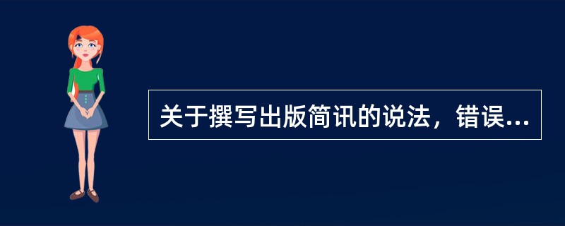 关于撰写出版简讯的说法，错误的是（　　）。